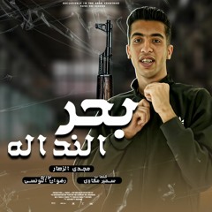 اخصام بتندب ع الحاله ( بحر النداله ) مجدي الزهار