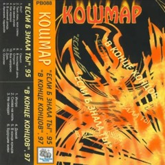 Кошмар - Амнезия, паранойя