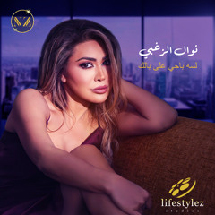 نوال الزغبي | لسه باجي على بالك | Nawal Elzoghbi | Lesa Bagi Ala Balak