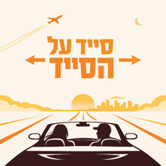 סייד על הסייד