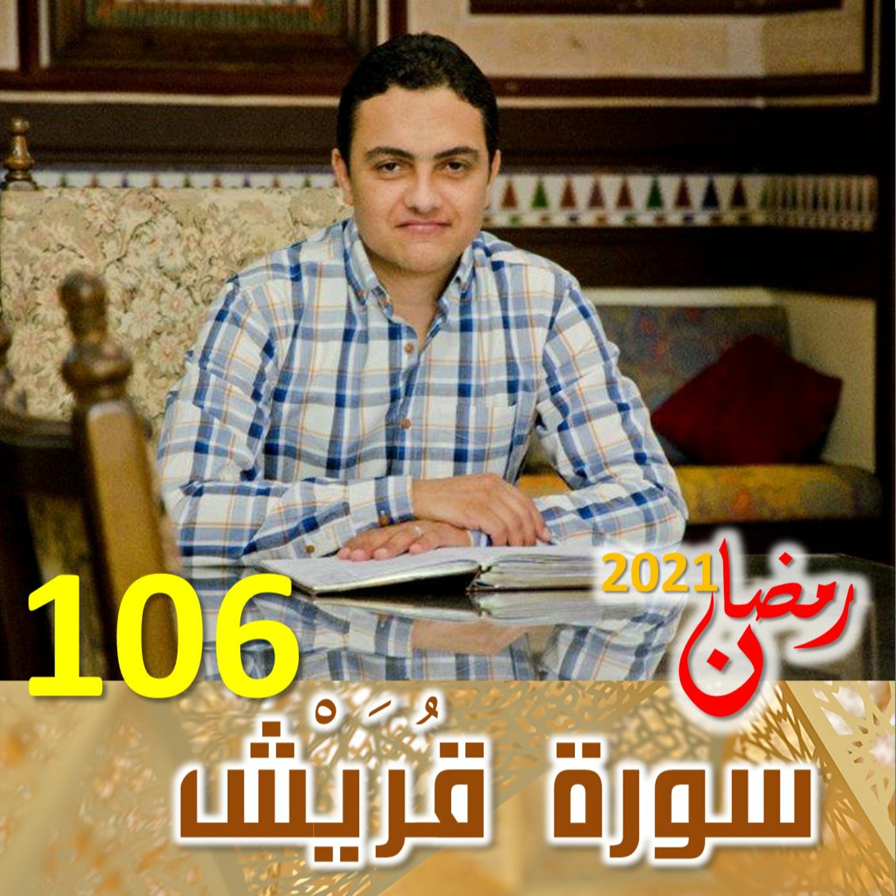 Surah (106) Quraysh | سورة قُرَيْش episode artwork