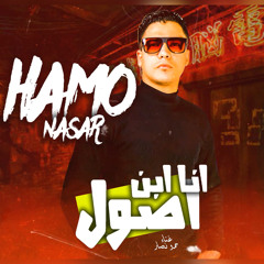 انا ابن اصول