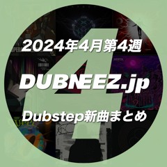 2024年4月第4週Dubstep新曲まとめ