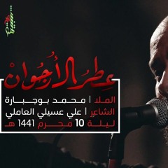 عطر الأرجوان - الملا محمد بوجبارة _ ليلة 10 محرم 1441 هـ