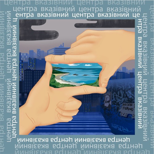 Центра - Вказівний (single 2020)
