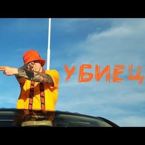 GOCATA - УБИЕЦ (official video) prod by Veznata