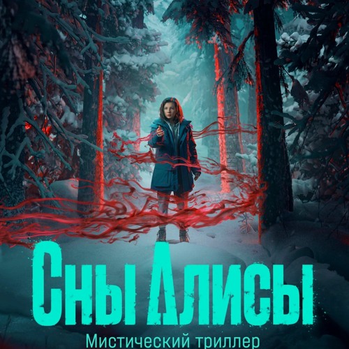 Сны Алисы; Season 1 Episode 7 +FuLLEpisode -385693