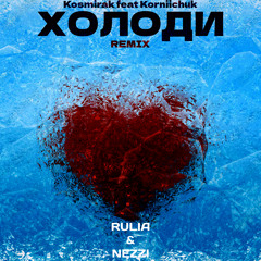 Холоди (Rulia & nezzi remix)