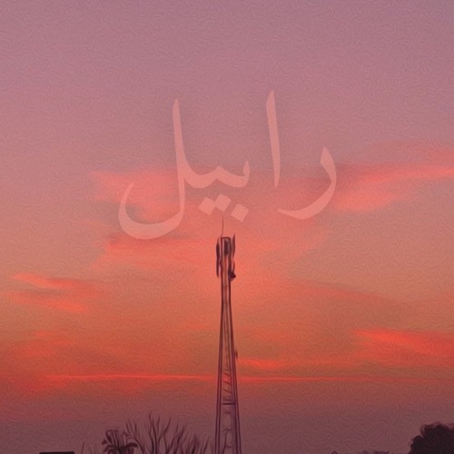[Rabail] رابیل