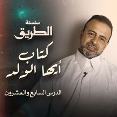 الدرس 27 - شرح كتاب أيها الولد  - مصطفى حسني