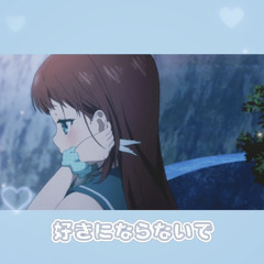 好きにならないで / z² (Prod.MaxOTT)