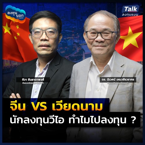 จีน VS เวียดนาม นักลงทุนวีไอ ทำไมไปลงทุน ?