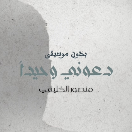 دعوني وحيداً | منـصـور الخـلـيفي | نسخة المؤثرات