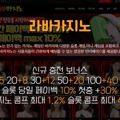 라바카지노 - 먹튀 보증 안전 온라인 카지노