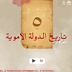التاريخ السياسي للدولة الأموية 5 | د. أحمد الدعيج