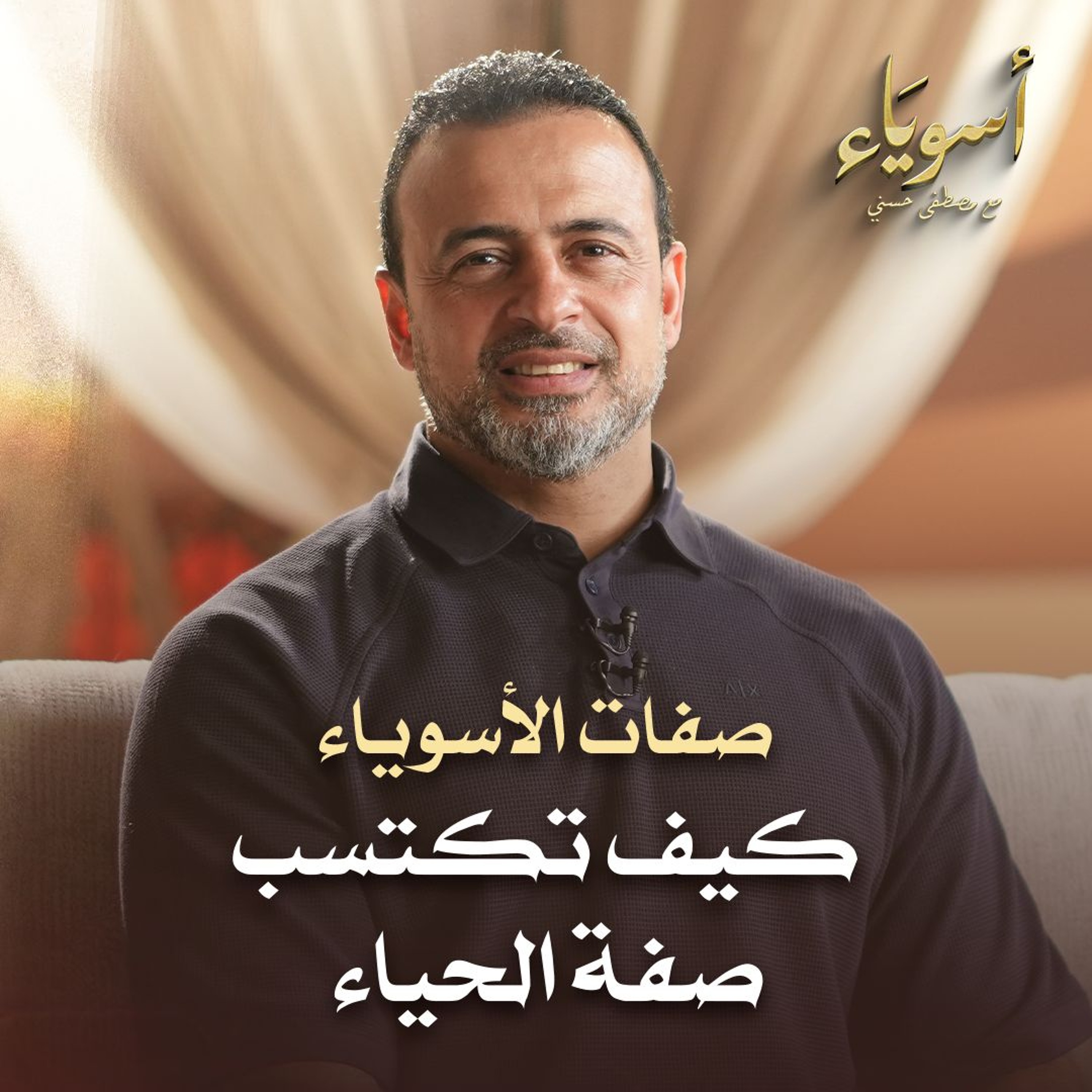 كيف تكتسب صفة الحياء - أسوياء - قصص الصحابة - مصطفى حسني