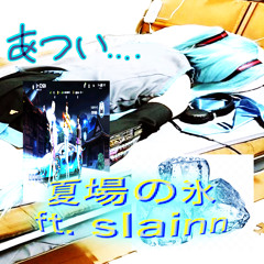 夏場の氷🧊 (ft.slainnさん