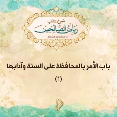 باب الأمر بالمحافظة على السنة وآدابها 1 - د. محمد خير الشعال