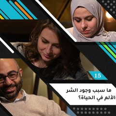 ما سبب وجود الشر والألم في الحياة؟