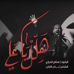 هلل يا علي | صالح الدرازي - (المدفونة سرا ٩) ١٤٤٤ هـ