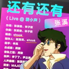 还有还有 (Produced by Shook)