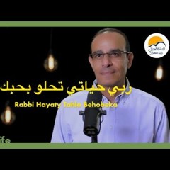 ربي حياتي تحلو بحبك - الحياة الافضل - سامح روبيل | Raby Hayaty Tahlo Behobeka - Better Life