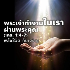 EP - 352 พระเจ้าทำงานในเราผ่านพระคุณ(1คร1.4 - 7)
