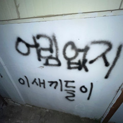 Klyck stor (w/se0Han,권승민,Nined)