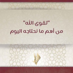 تقوى الله من أهم ما نحتاجه اليوم - د. محمد خير الشعال