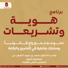 برنامج هوية وتشريعات الحلقة (27) 30 يوليو 2025  ( هوية الاشخاص ذوي الاعاقة )
