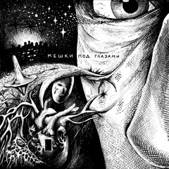 Silentonn - Мешки Под Глазами