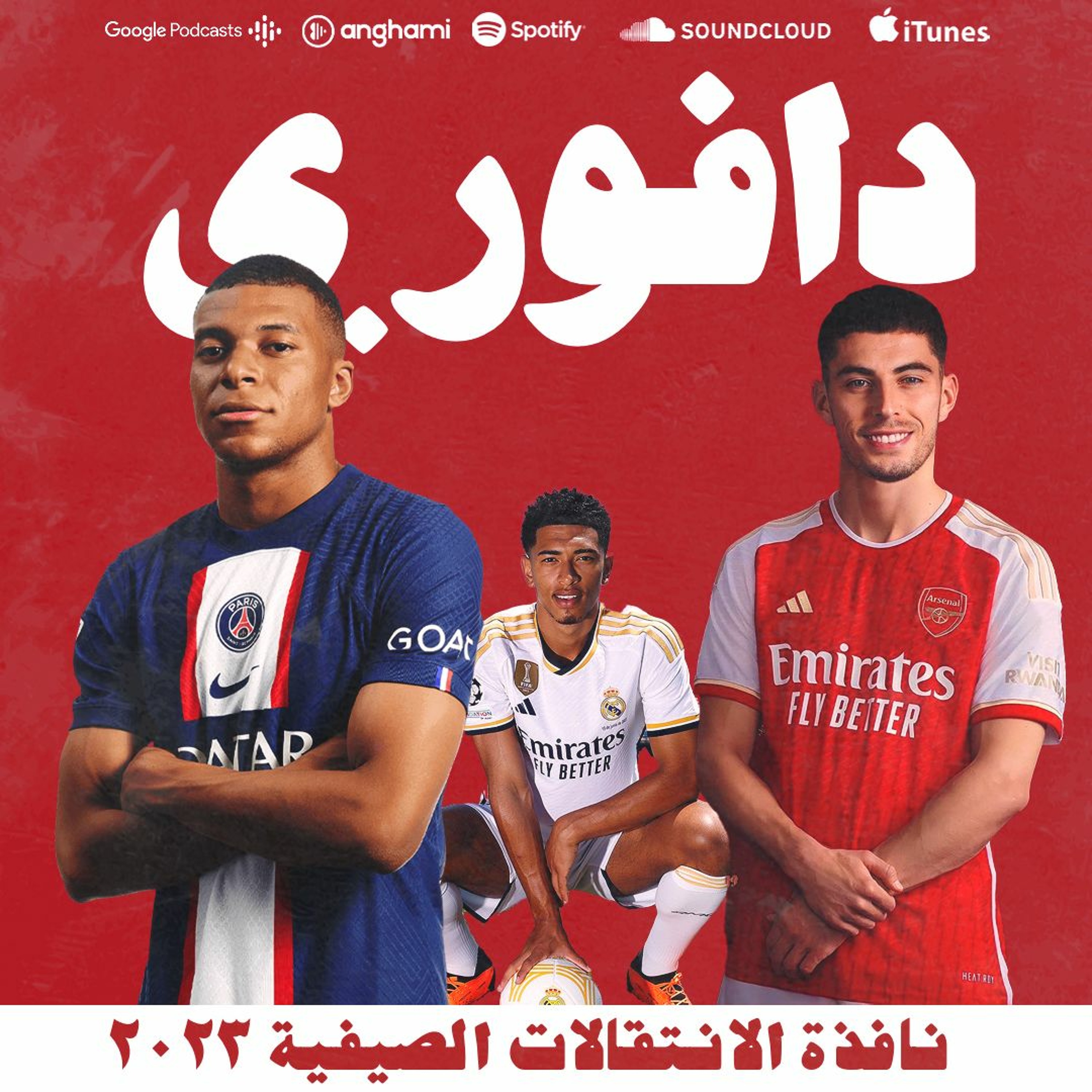 بيلينقهام وصل الريال و دراما امبابي و هافرتز لارسنال!؟