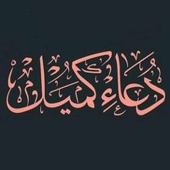 دعاء كميل _ سيد مصطفى الموسوي _ علي فاني _ محسن فرهمند