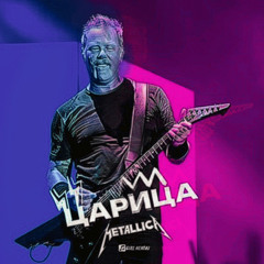 Metallica - Царица (slowed down)