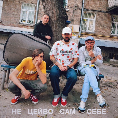 не цейво сам себе feat. Yevhenii Dubovyk, Кістеньов