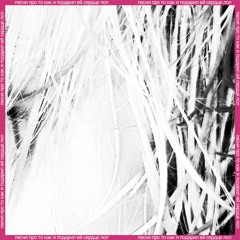 песня про то как я подарил ей сердце лол