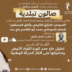 اللقاء الثامن (8) تحليل حاج حمد لثورة اللواء الأبيض وتداعياتها على أفكار الحركة الوطنية_1.mp3