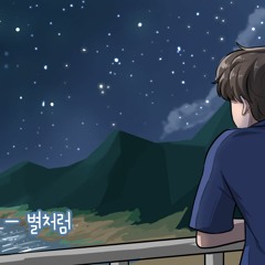 별처럼