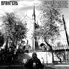 Контрольна робота (Exit Battle, 2 відбірковий раунд, prod. by TREY)