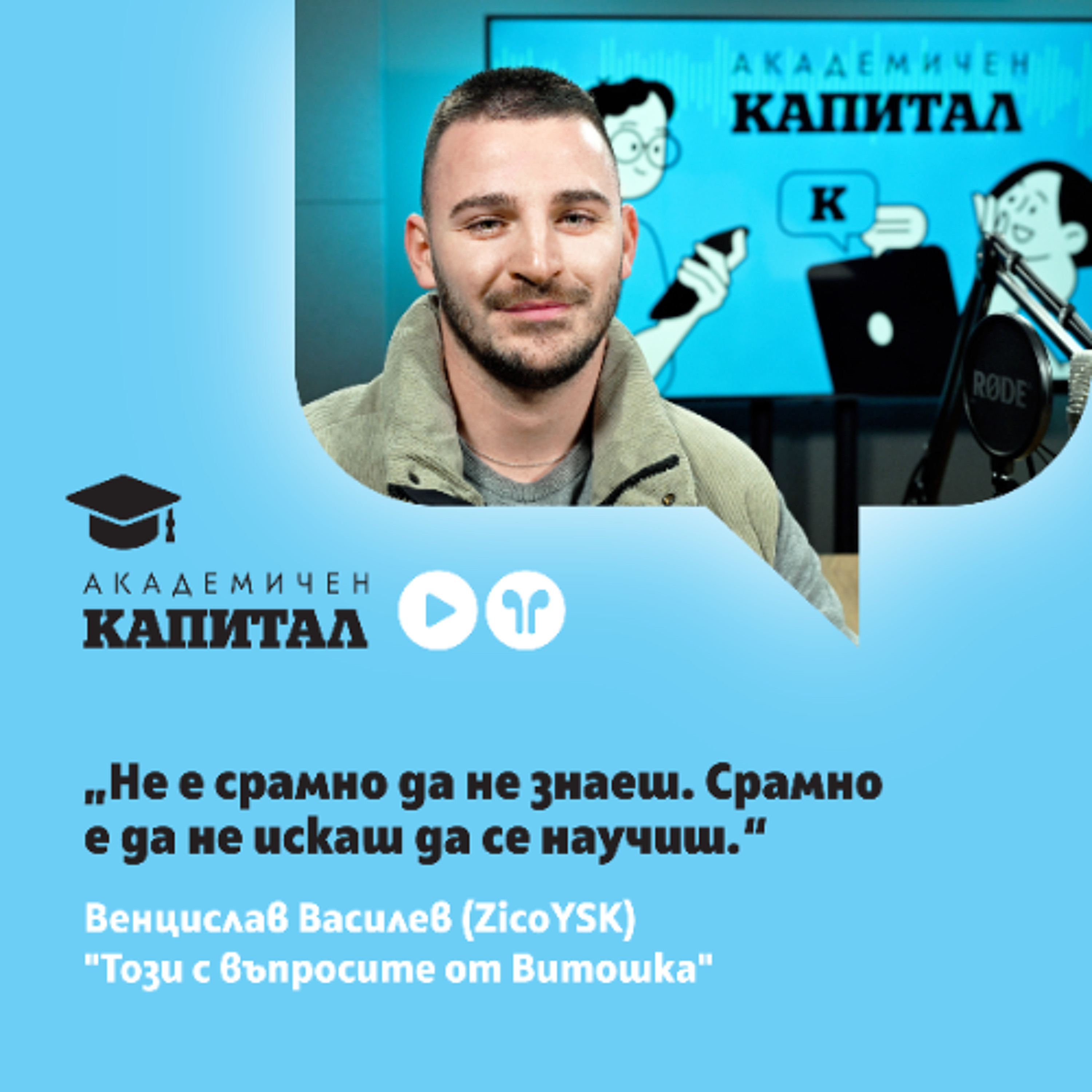 Венцислав Василев: Не е срамно да не знаеш. Срамно е да не искаш да се научиш episode artwork