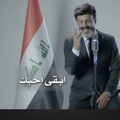 ابقى احبك المنشد حسين الشمري  عاشقة ال الحكيم