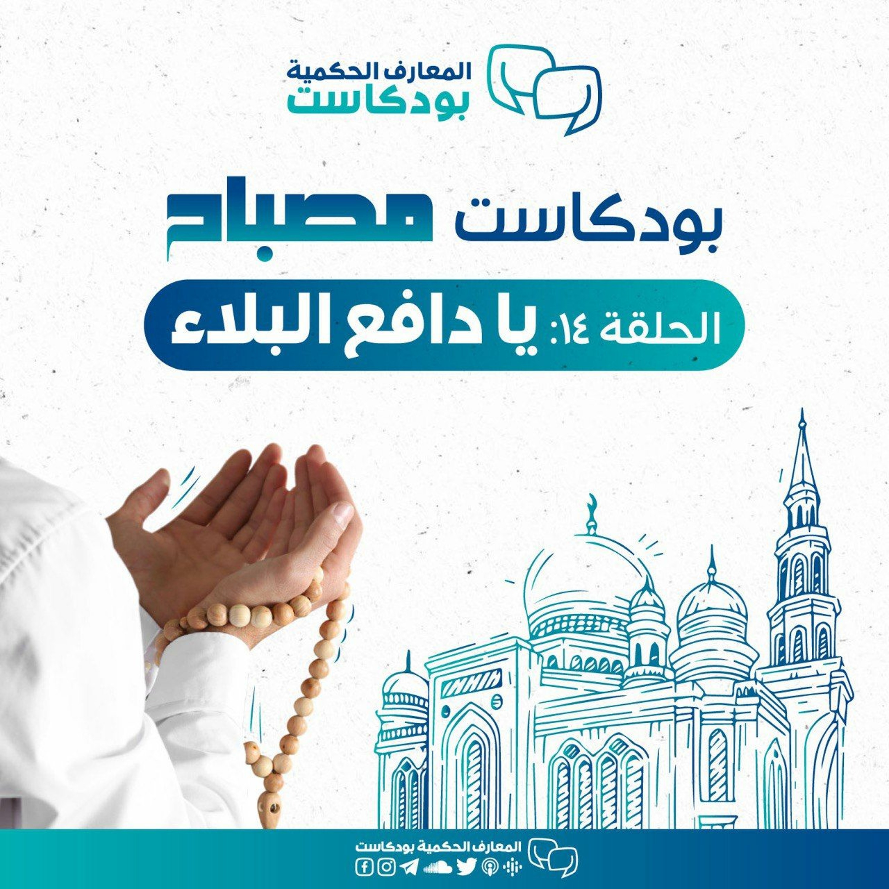 بودكاست مصباح - الموسم الثاني - يا دافع البلاء