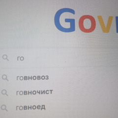 Говновоз - сдвг