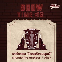 Show Time  EP.12 | หาคำตอบ "ใครสร้างมนุษย์" ผ่านหนัง Prometheus / Alien