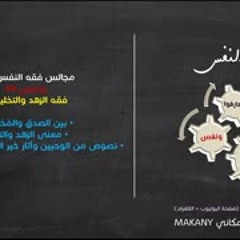 مجالس فقه النفس 077 | ونفس 49 | فقه الزهد والتخلية 01