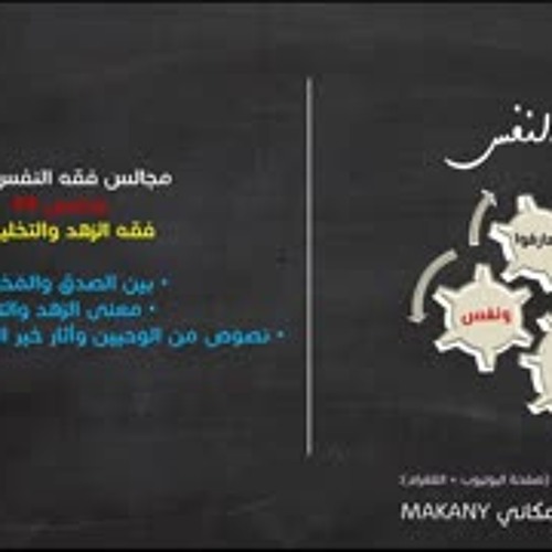 مجالس فقه النفس 077 | ونفس 49 | فقه الزهد والتخلية 01