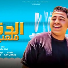 الدنيا ملعب - عبده سامي - توزيع محمود سعد