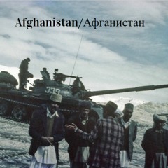 Afghanistan/Афганистан