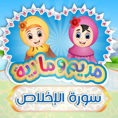 سورة الإخلاص مكررة للأطفال - مريم ومارية