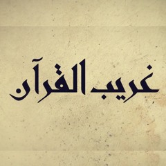 برنامج غريب القرآن  الحلقة 122 - { كزرع أخرج شطئه فآزره فاستغلظ }